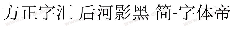 方正字汇 后河影黑 简字体转换